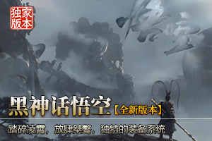 黑神话-悟空