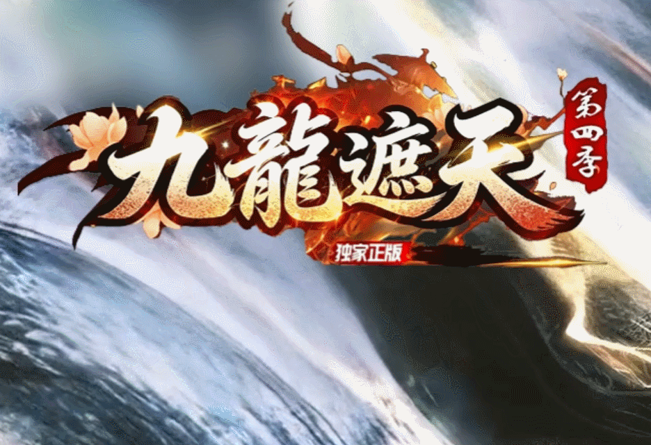 澜枫科技九龍遮天我本沉默｜5月7日零点新区｜不玩后悔一年